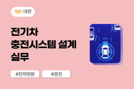 [근로자주도/전동화 스쿨] 전기차 충전시스템 설계 실무 (대면)