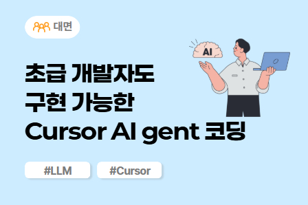 [근로자주도/AI X 스쿨] 초급 개발자도 구현 가능한 Cursor AI Agent 코딩 (대면)