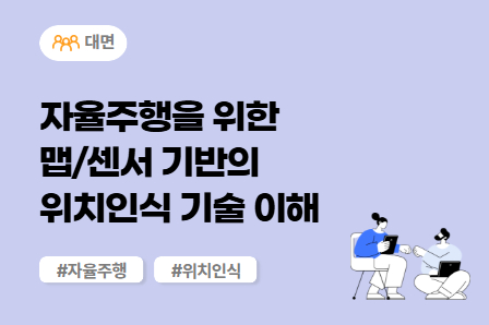 [차량SW 스쿨] 자율주행을 위한 맵/센서 기반의 위치인식 기술 이해 (대면)