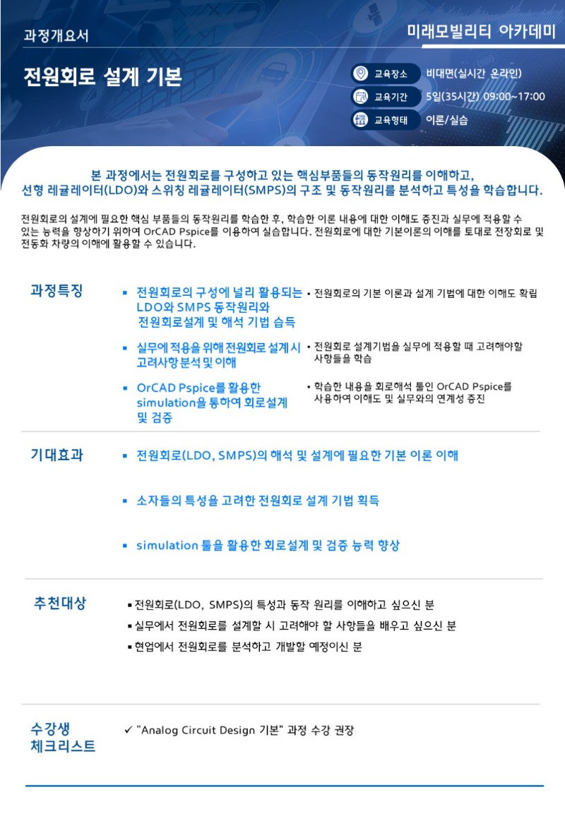 과정개요서_전원회로 설계 기본 [전문기 술 SW]-001.JPG