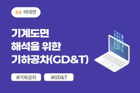 [차량개발 스쿨] 기계도면 해석을 위한 기하공차(GD&T) 이론 (비대면)