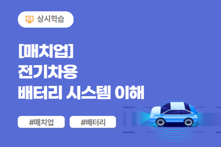 [매치업] 전기차용 배터리시스템 이해 이미지