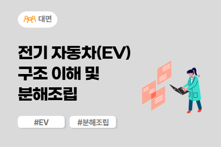 [전동화 스쿨] 전기 자동차(EV) 구조 이해 및 분해조립 실습 (대면)