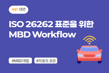 [차량SW 스쿨] ISO 26262 표준을 위한 MBD Workflow (대면)
