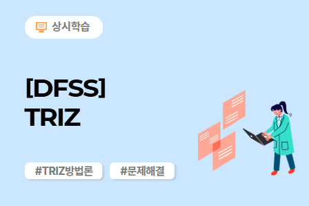 [DFSS] TRIZ 이미지