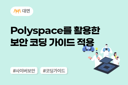[차량SW 스쿨] Polyspace를 활용한 보안 코딩 가이드 적용 (대면)