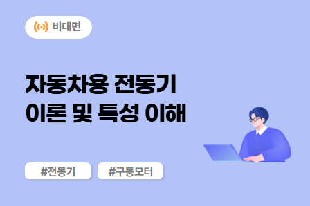 [전동화 스쿨] 자동차용 전동기 이론 및 특성 이해 (비대면) 이미지