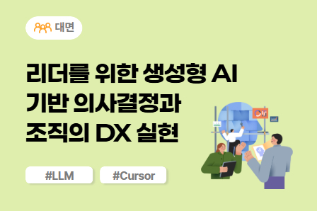 [근로자주도/AI X 스쿨] 리더를 위한 생성형 AI 기반 의사결정과 조직의 DX 실현 (대면)