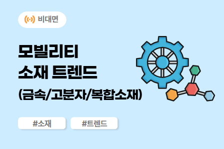 [차량개발 스쿨] 모빌리티 소재 트렌드 (금속/고분자/복합소재) (비대면) 이미지