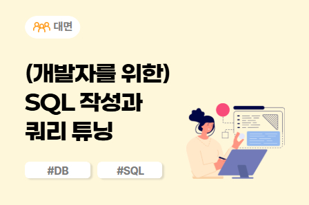 [SW/IT 스쿨] (개발자를 위한) SQL 작성과 쿼리 튜닝 (대면)