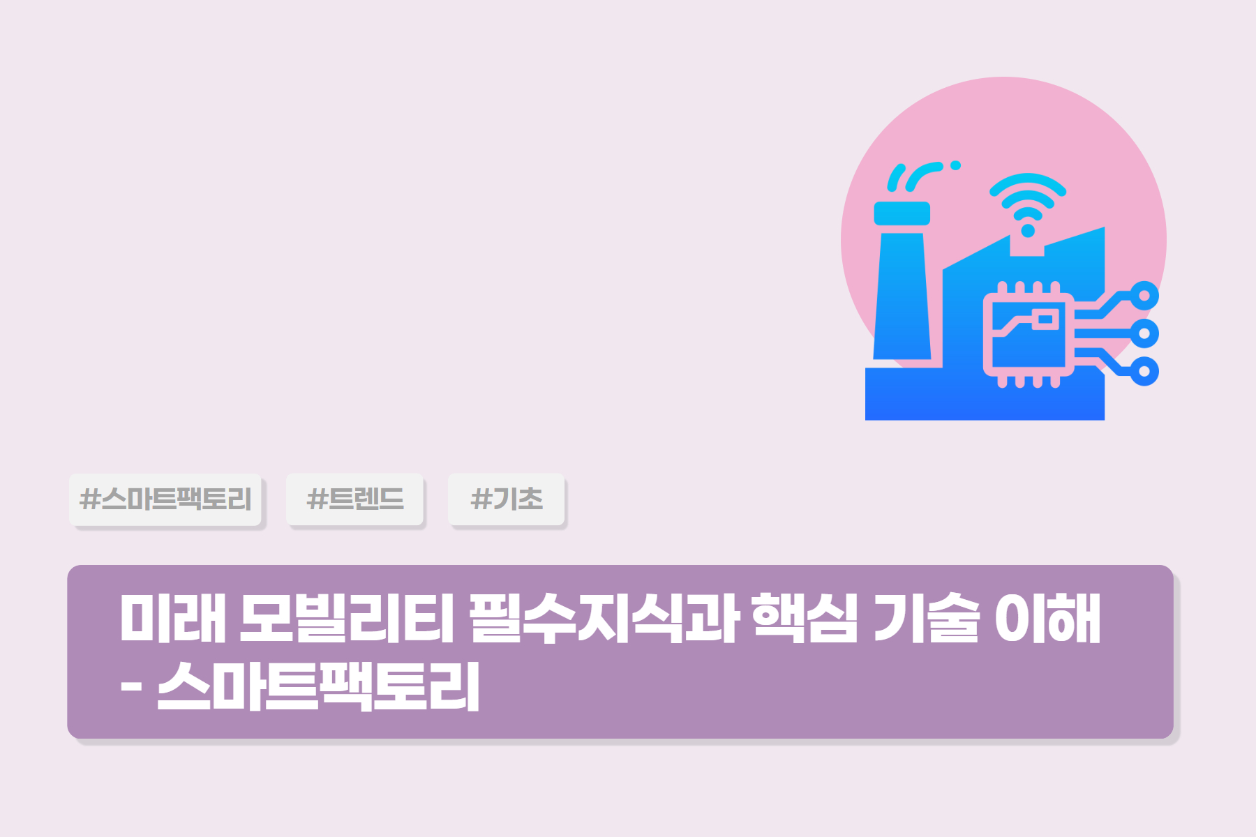 [미래모빌리티] 미래 모빌리티 필수지식과 핵심 기술 이해 - 스마트팩토리편 (대면)