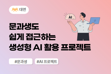 [AI X 스쿨] [HR 직무특화] 문과생도 쉽게 접근하는 생성형 AI 활용 프로젝트 (대면)