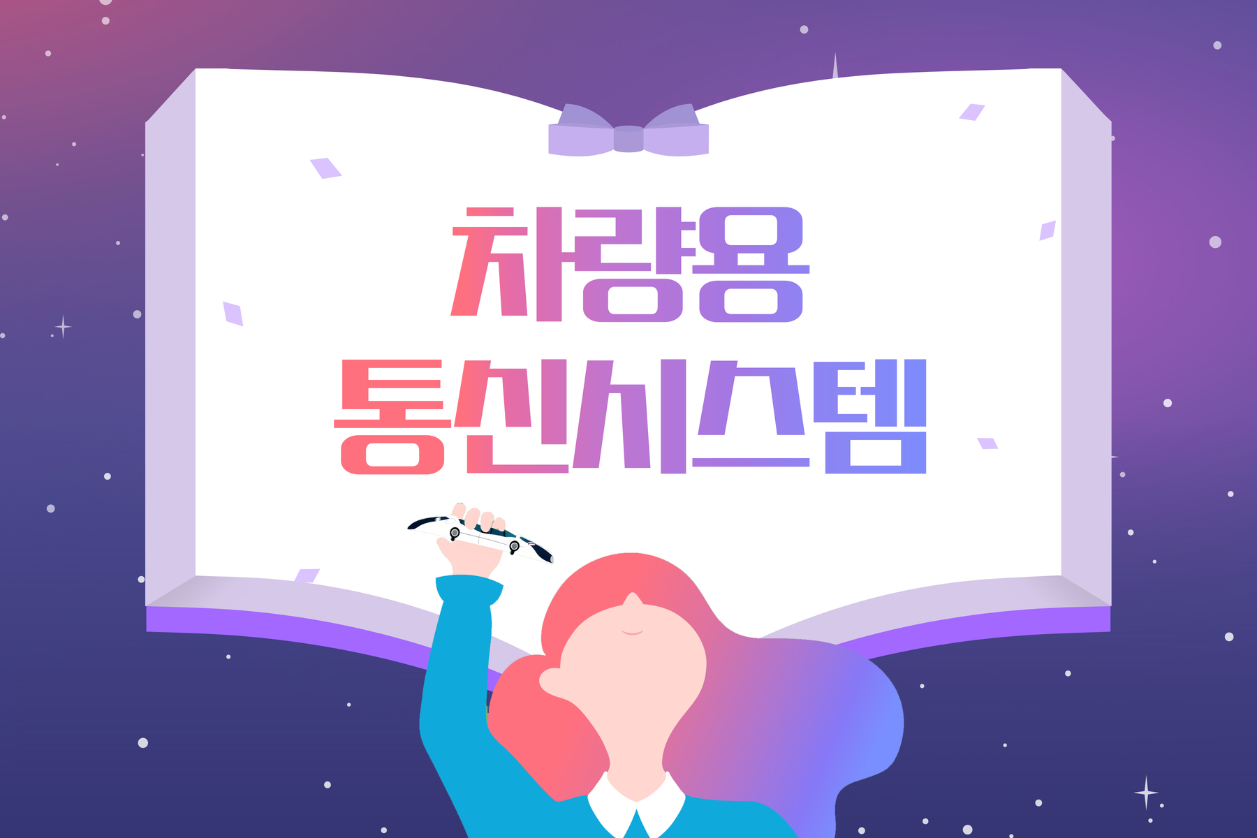 차량용 통신시스템