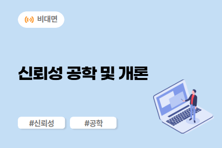 [신뢰성/강건개발 스쿨] 신뢰성 공학 및 개론 (비대면)