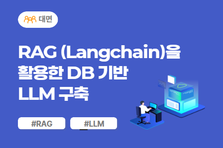 [근로자주도/AI X 스쿨] RAG (Langchain)을 활용한 DB 기반 LLM 구축 (대면)
