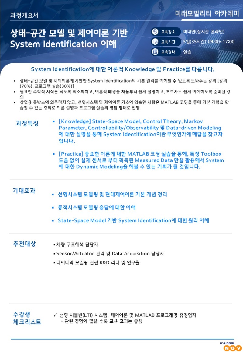 과정개요서_상태-공간 모델 및 제어이론 기반 System Identification 이해 [전문기술 SW]-001.JPG