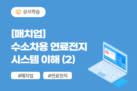 [매치업] 수소차용 연료전지 시스템 이해 (2) 이미지