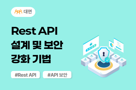 [SW/IT 스쿨] Rest API 설계 및 보안 강화 기법 (대면)