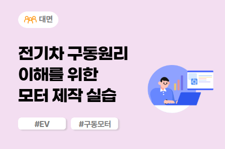 [전동화 스쿨] 전기차 구동원리 이해를 위한 모터 제작 실습 (대면)