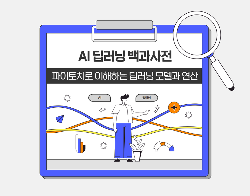 [AI 딥러닝 백과사전] 파이토치로 이해하는 딥러닝 모델과 연산