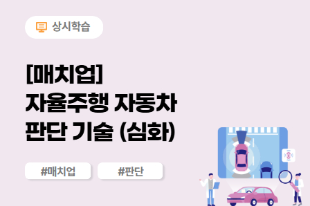 [매치업] 자율주행 자동차 판단 기술 (심화) 이미지