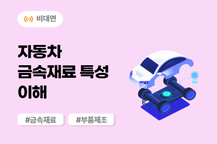 [차량개발 스쿨] 자동차 금속재료 특성 이해 (비대면)