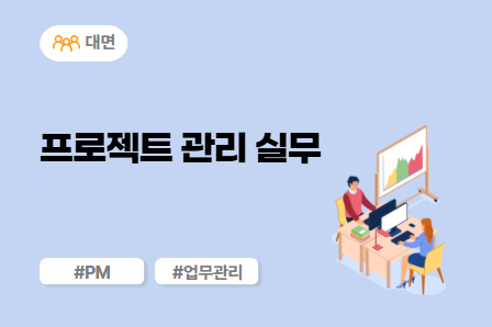 [SW/IT 스쿨] 프로젝트 관리 실무 (대면)