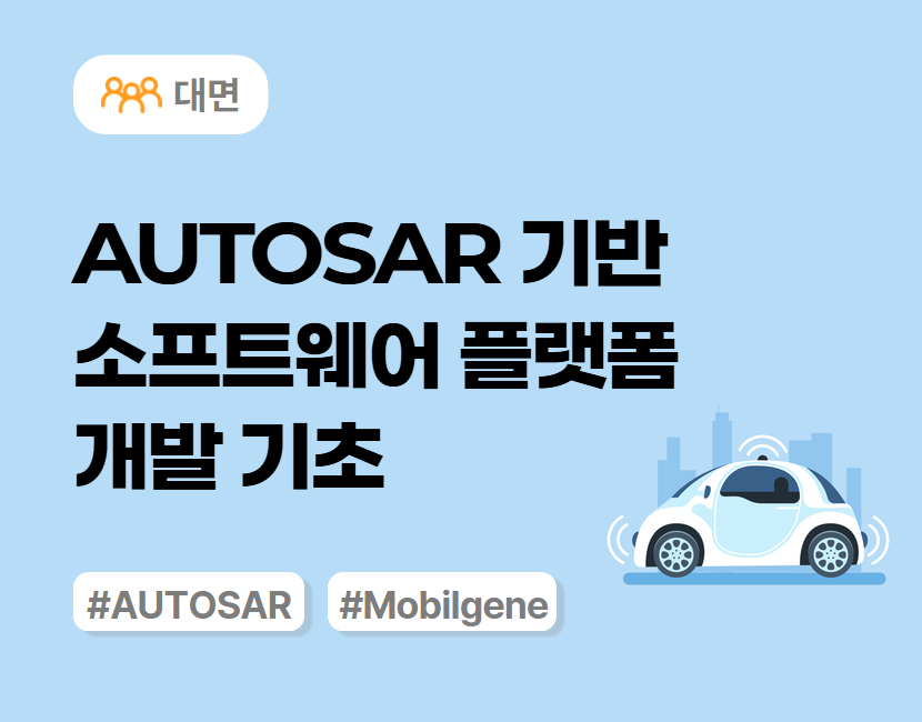 [차량SW 스쿨] AUTOSAR 기반 소프트웨어 플랫폼 개발 기초 (대면)