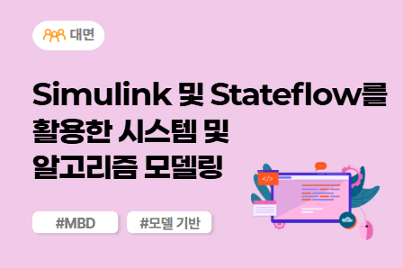 [차량SW 스쿨] Simulink 및 Stateflow를 활용한 시스템 및 알고리즘 모델링 (대면)