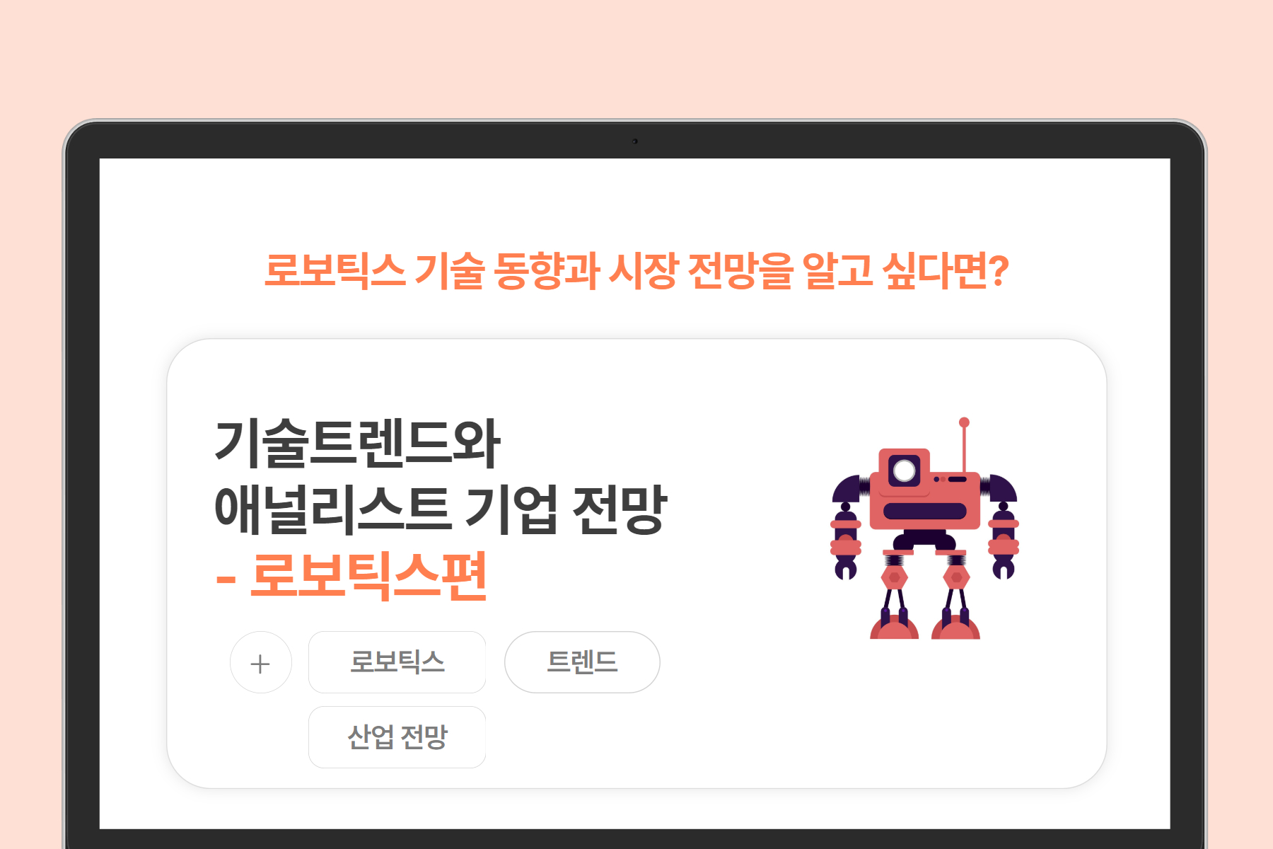 [미래모빌리티] 기술 트렌드와 애널리스트 기업 전망 - 로보틱스편 (비대면)