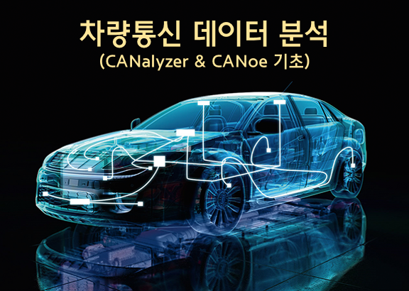 차량통신 데이터 분석 및 검증 (CANalyzer&CANoe 이해)