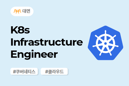[SW/IT 스쿨] K8s Infrastructure Engineer (집합)