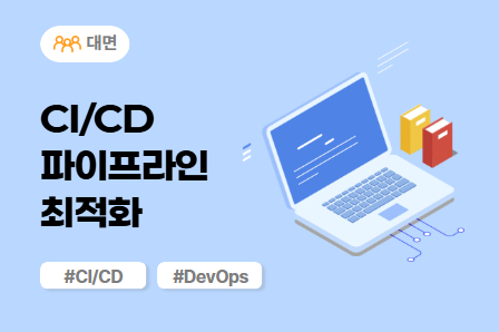[SW/IT 스쿨] CI/CD 파이프라인 최적화 (대면)