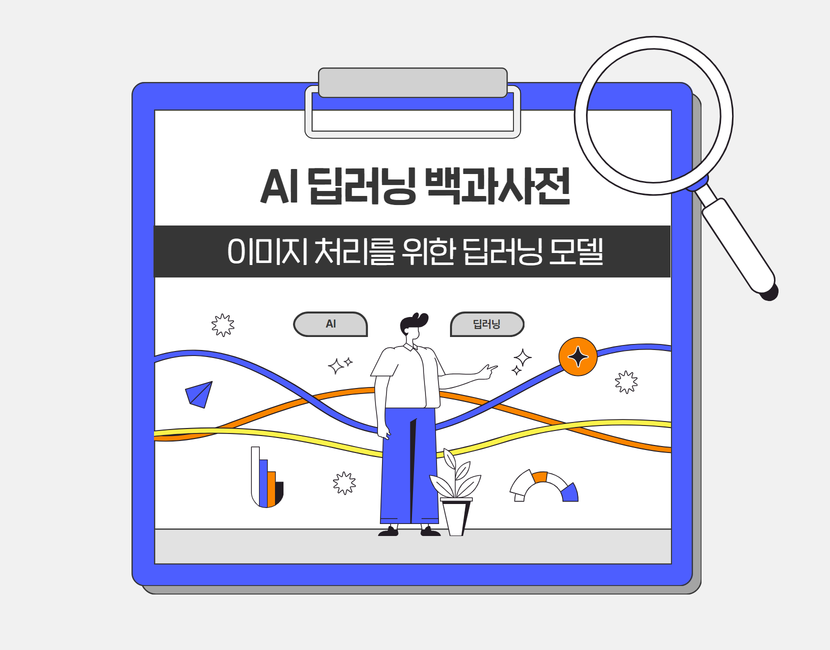 [AI 딥러닝 백과사전] 이미지 처리를 위한 딥러닝 모델