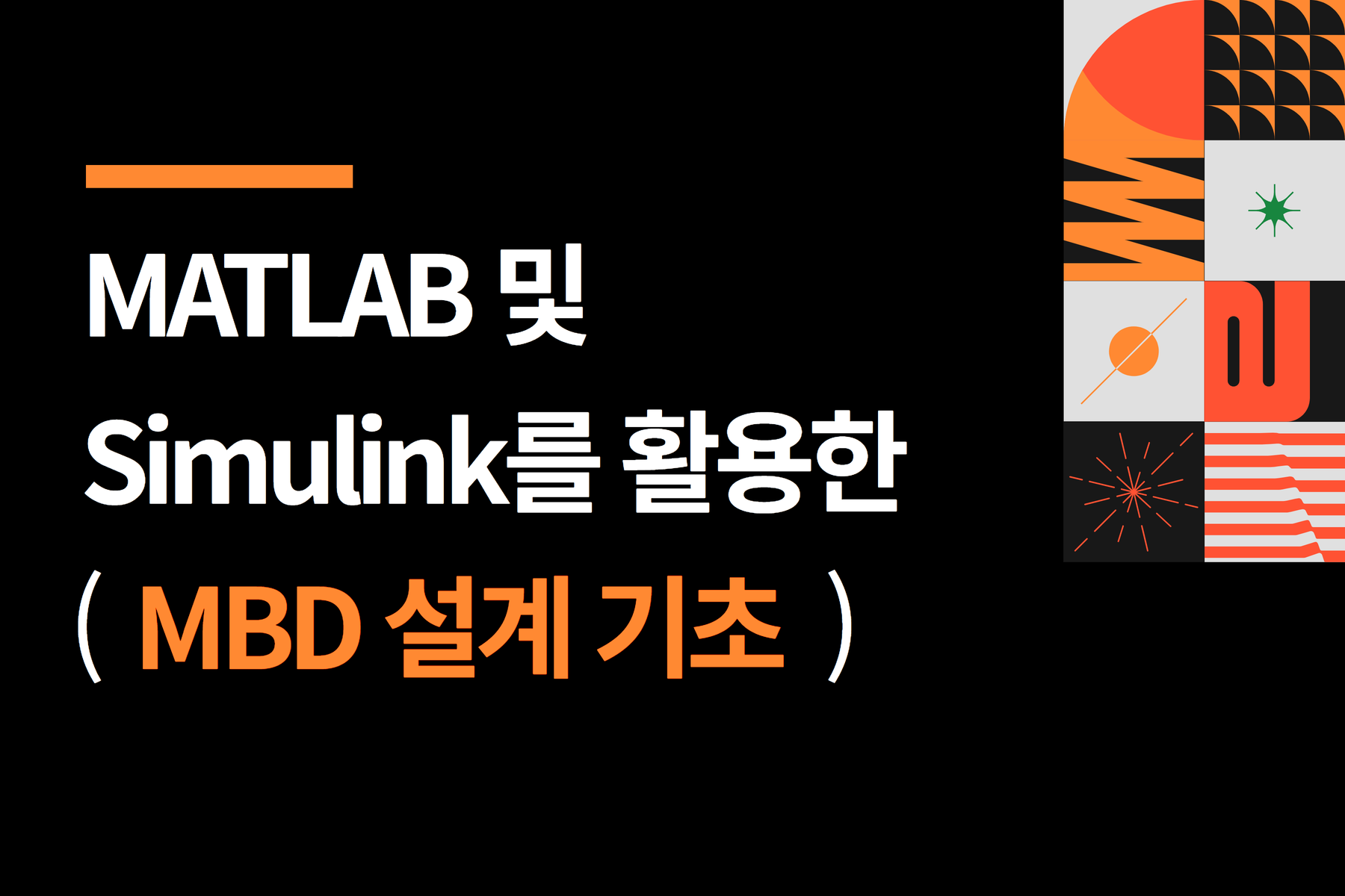 MATLAB 및 Simulink를 활용한 MBD 설계 기초