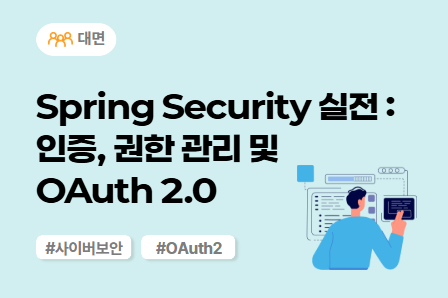 [SW/IT 스쿨] Spring Security 실전 : 인증, 권한 관리 및 OAuth 2.0 (대면)