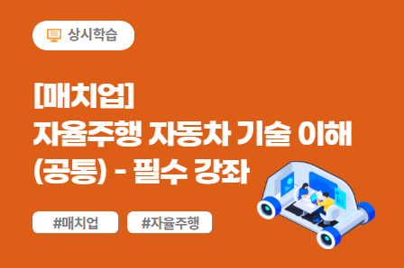 [매치업] 자율주행 자동차 기술 이해 (공통) - 필수 강좌 이미지