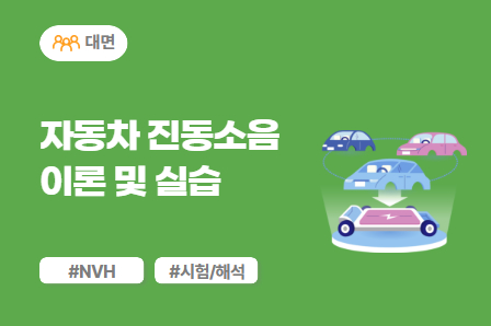 [차량개발 스쿨] 자동차 진동소음 이론 및 실습 (대면)