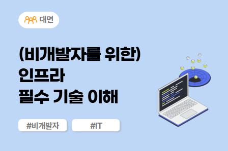 [SW/IT 스쿨] (비개발자를 위한) 인프라 필수 기술 이해 (대면)