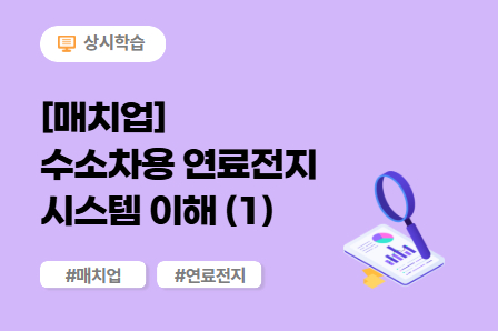 [매치업] 수소차용 연료전지 시스템 이해 (1)