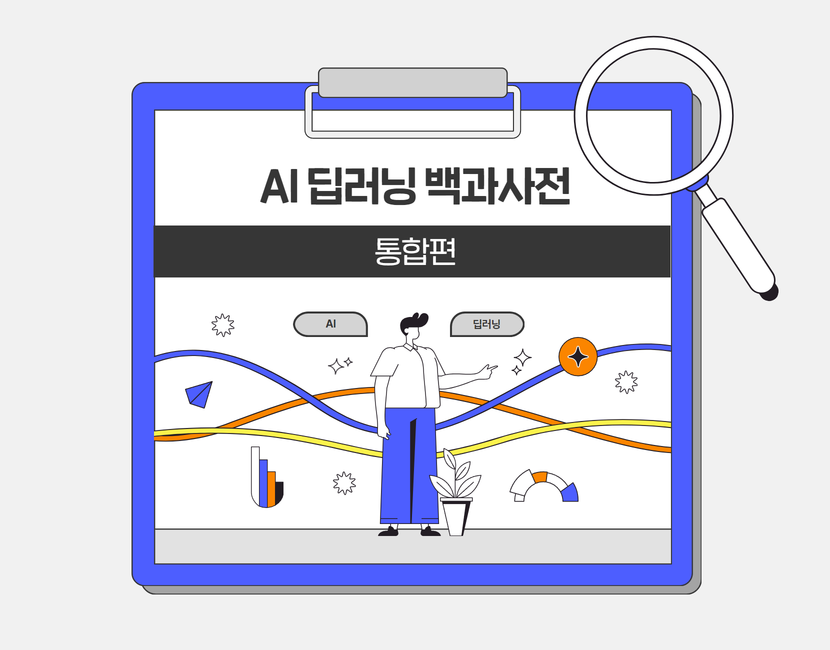 [AI 딥러닝 백과사전] 통합 패키지
