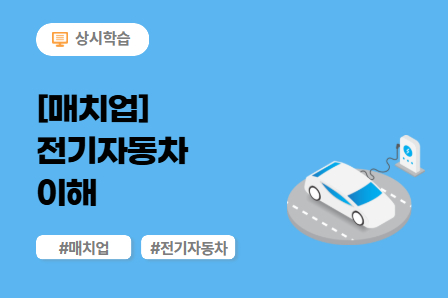 [매치업] 전기자동차 이해