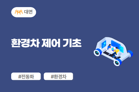 [전동화 스쿨] 환경차 제어 기초 (대면)
