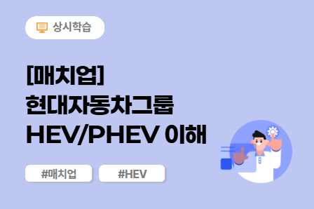 [매치업] 현대자동차그룹 HEV/PHEV 이해_2025