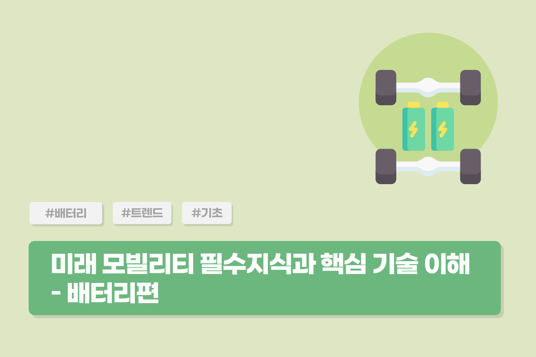 [미래모빌리티] 미래 모빌리티 필수지식과 핵심 기술 이해 - 배터리편 (대면)