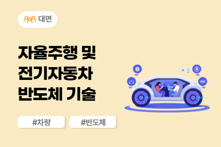 [근로자주도/차량개발 스쿨] 자율주행 및 전기자동차 반도체 기술 (대면) 이미지