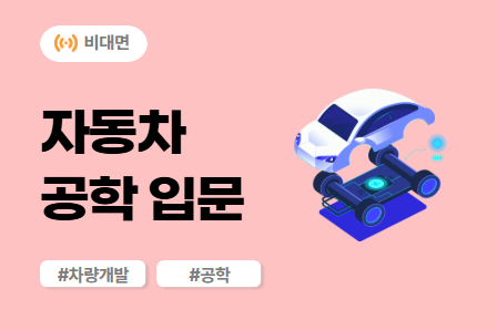 [차량개발 스쿨] 자동차 공학 입문 (비대면)