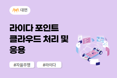 [차량SW 스쿨] 라이다 포인트 클라우드 처리 및 응용 (대면)