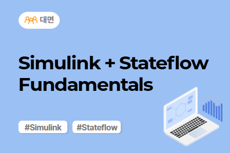 [차량SW 스쿨] Simulink+Stateflow Fundamentals