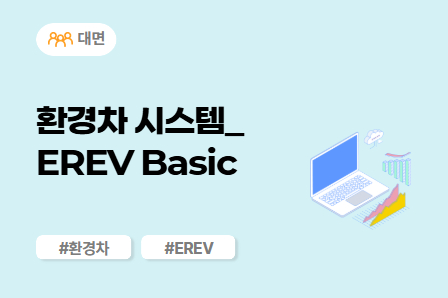 [전동화 스쿨] 환경차 시스템_EREV Basic (대면)